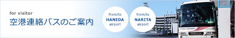 空港連絡バスのご案内 for visitor from/to HANEDA airport from/to NARITA airport