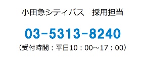 小田急シティバス採用担当 お電話でのお問い合わせ 03-5313-8240 受付時間：10:00～17:00