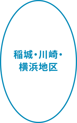 稲城・川崎・横浜地区