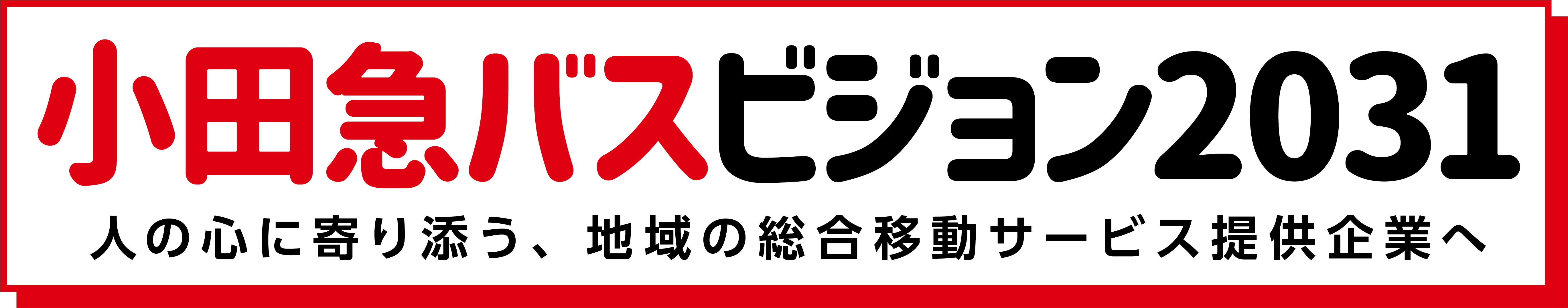 小田急バスビジョン2031　人の心に寄り添う、地域の総合移動サービス提供企業へ
