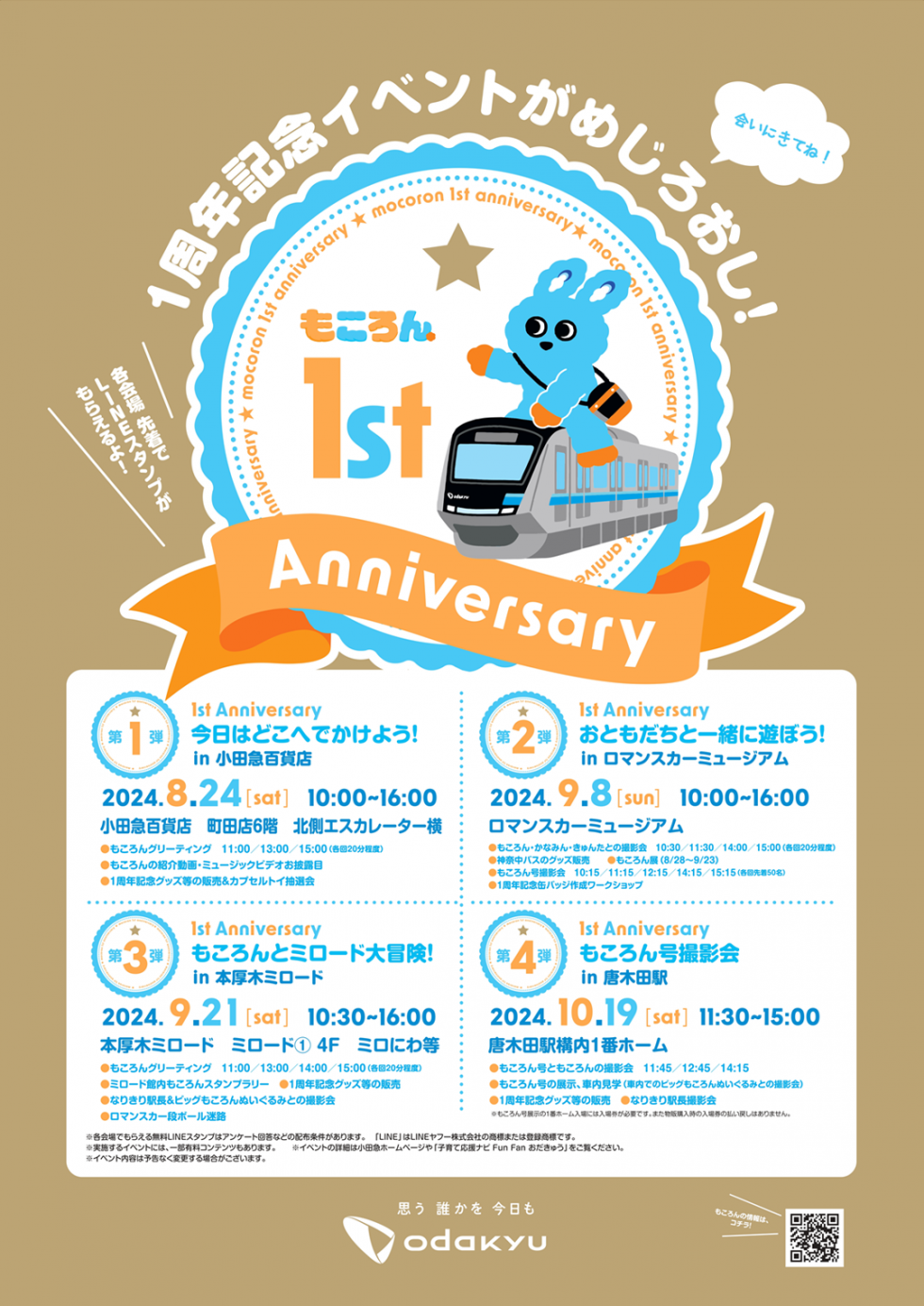1st Anniversary　おともだちと一緒に遊ぼう！ in ロマンスカーミュージアムに参加します