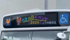 9/26「バスの日イベント 2026 in 大井競馬場」に参加しました