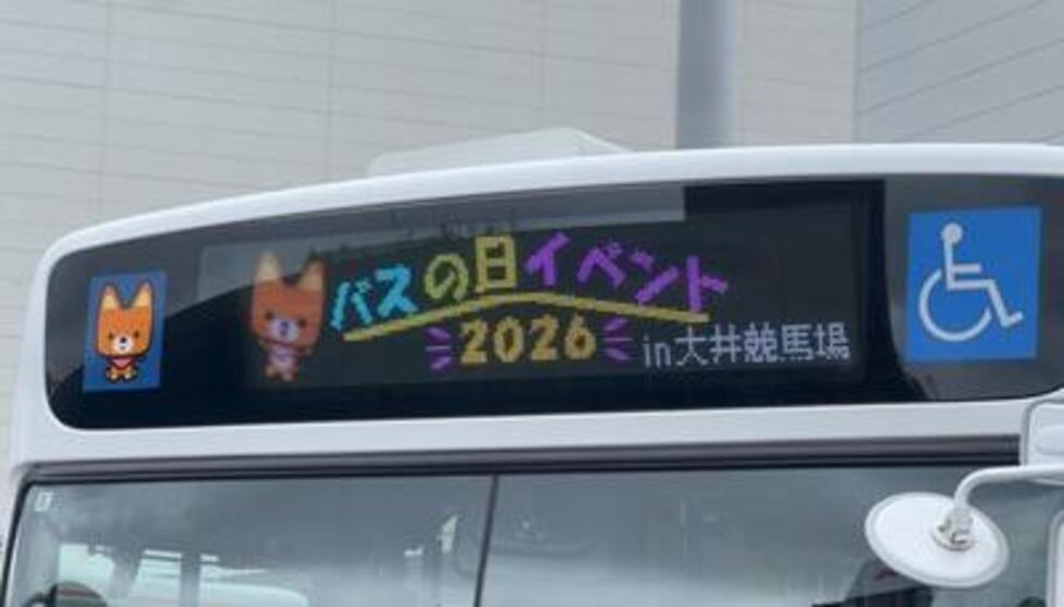 9/26「バスの日イベント 2026 in 大井競馬場」に参加しました