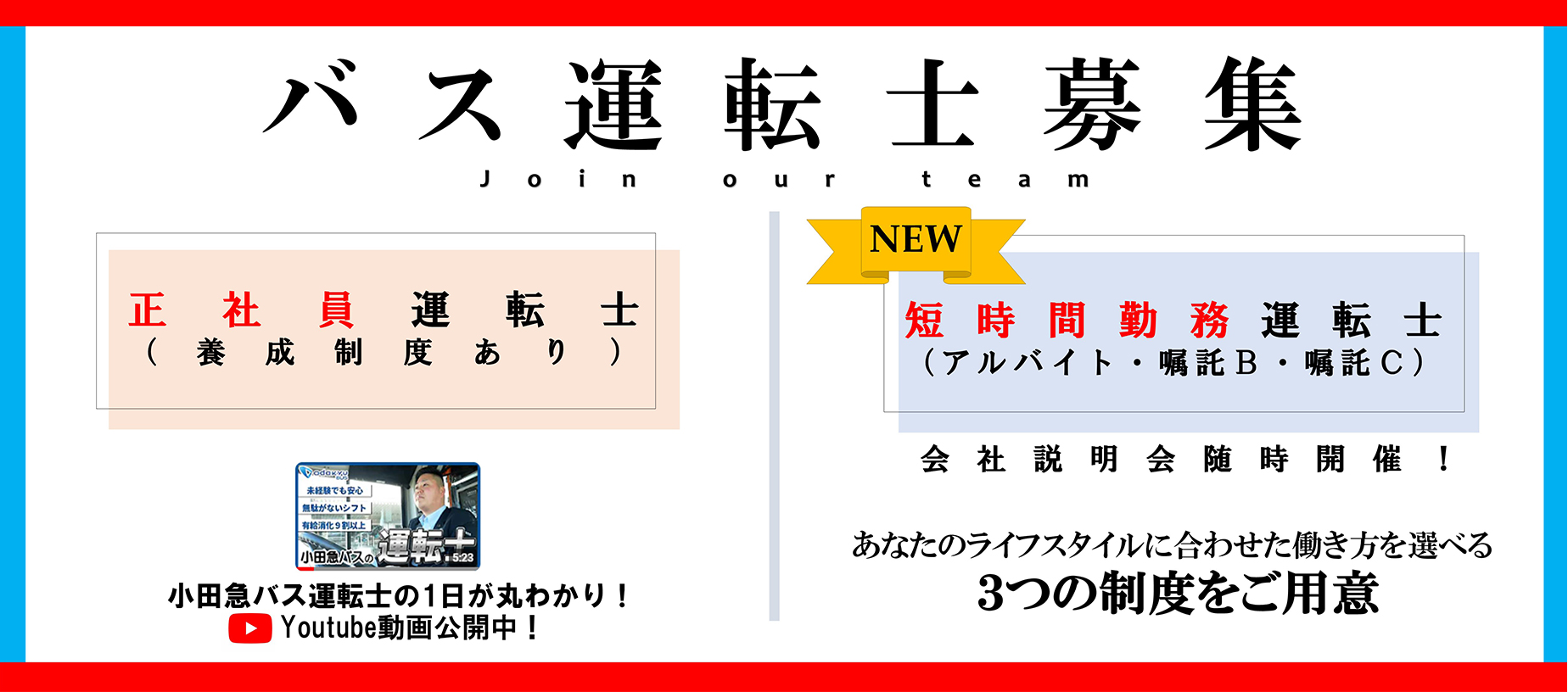 バス運転士募集