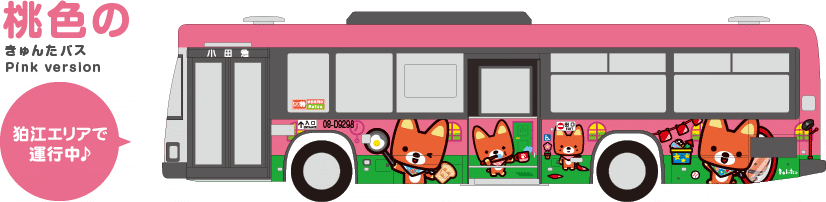 桃色のきゅんたバス 狛江エリアで運行中♪