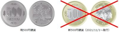 新旧500円硬貨3.jpg