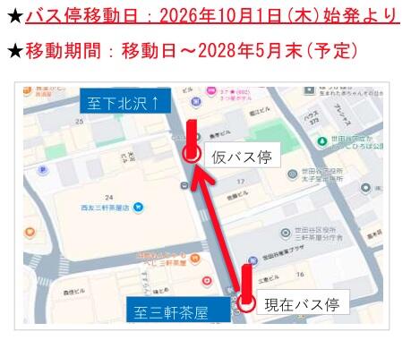 三軒茶屋バス停移設.jpg