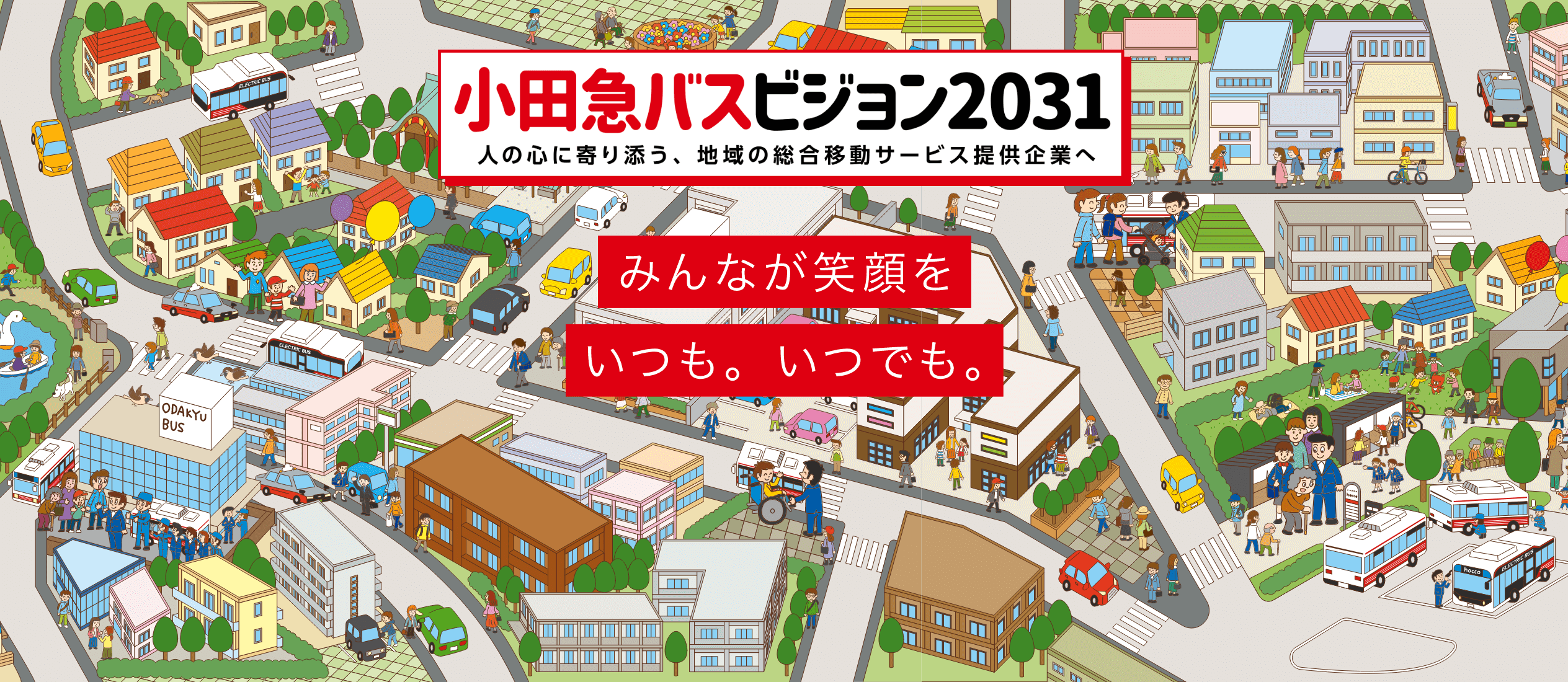 小田急バスビジョン2031 人の心に寄り添う、地域の総合移動サービス提供企業へ みんなが笑顔をいつも。いつでも。