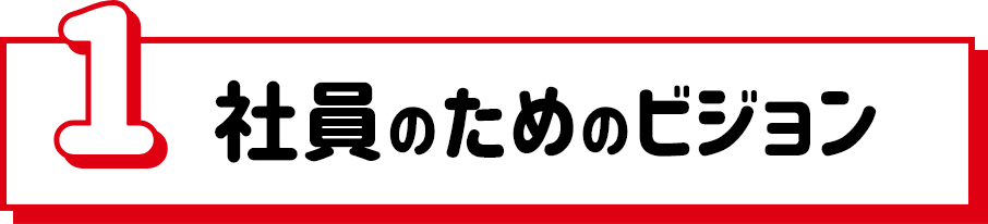 1.社員のためのビジョン