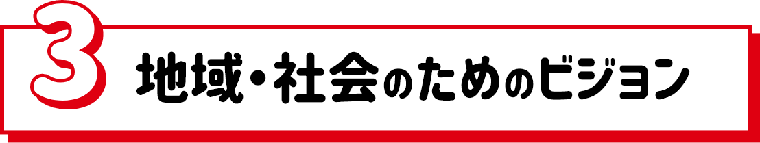 3.地域・社会のためのビジョン
