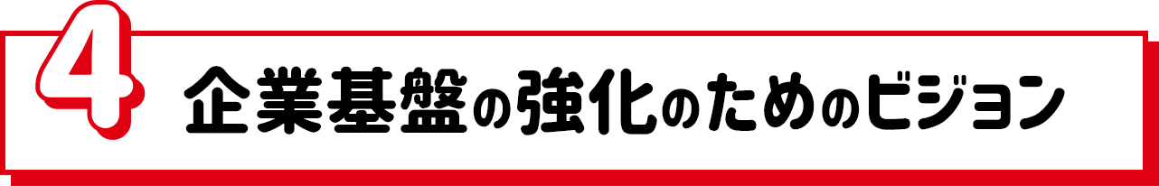 4.企業基盤の強化のためのビジョン