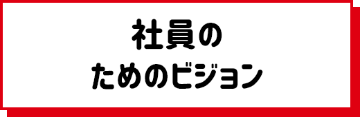 社員のためのビジョン