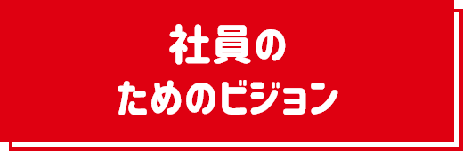 社員のためのビジョン