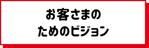 お客さまのためのビジョン