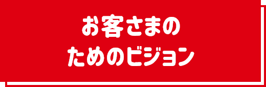 お客さまのためのビジョン