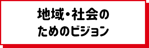 地域・社会のためのビジョン