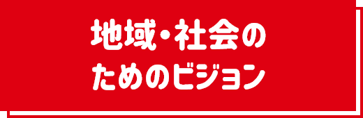 地域・社会のためのビジョン