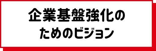 企業基盤強化のためのビジョン