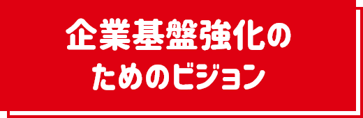 企業基盤強化のためのビジョン